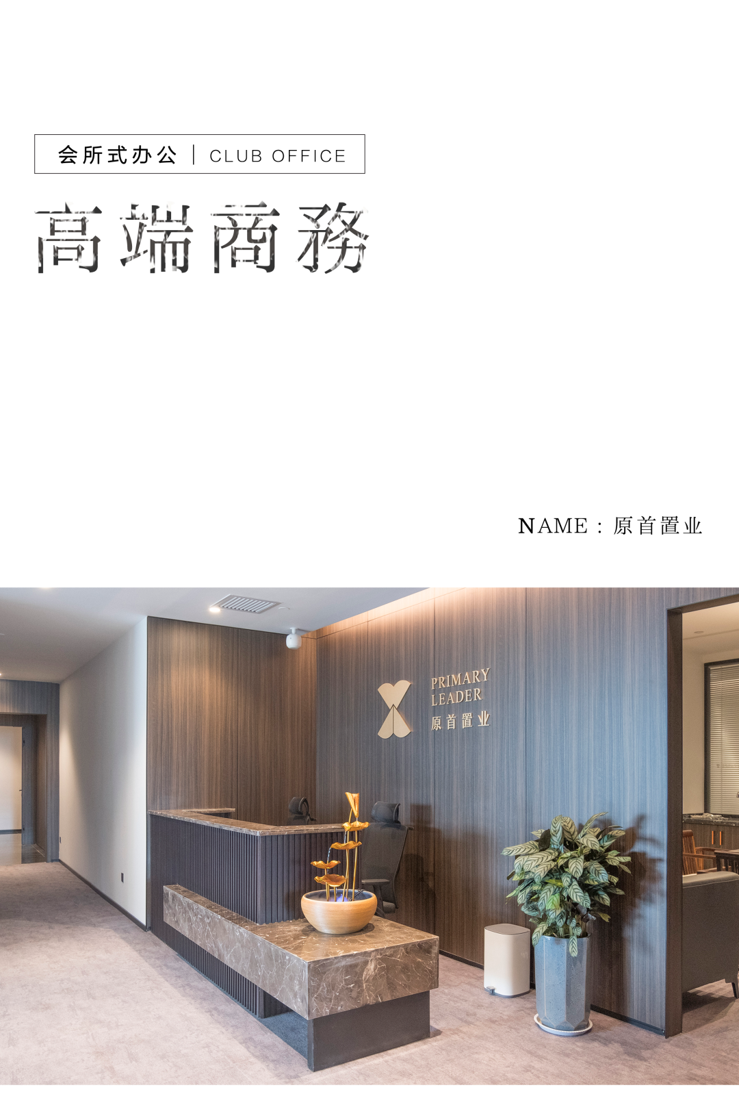 會所式辦公革新——置業(yè)總部的商務茶空間插圖1