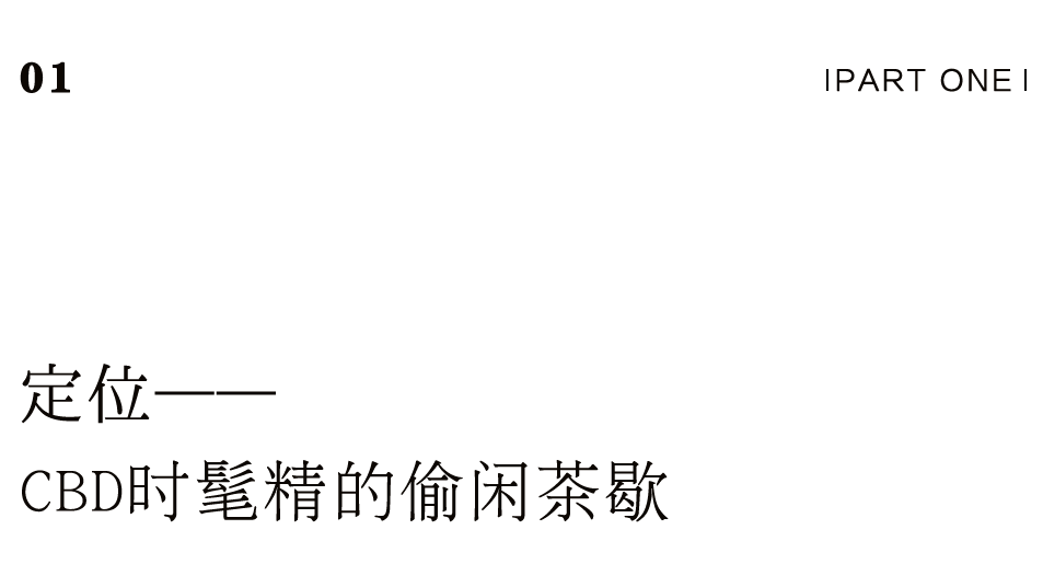 茶品牌體驗空間巡禮第四輯 | CBD里的摩登品品香插圖1