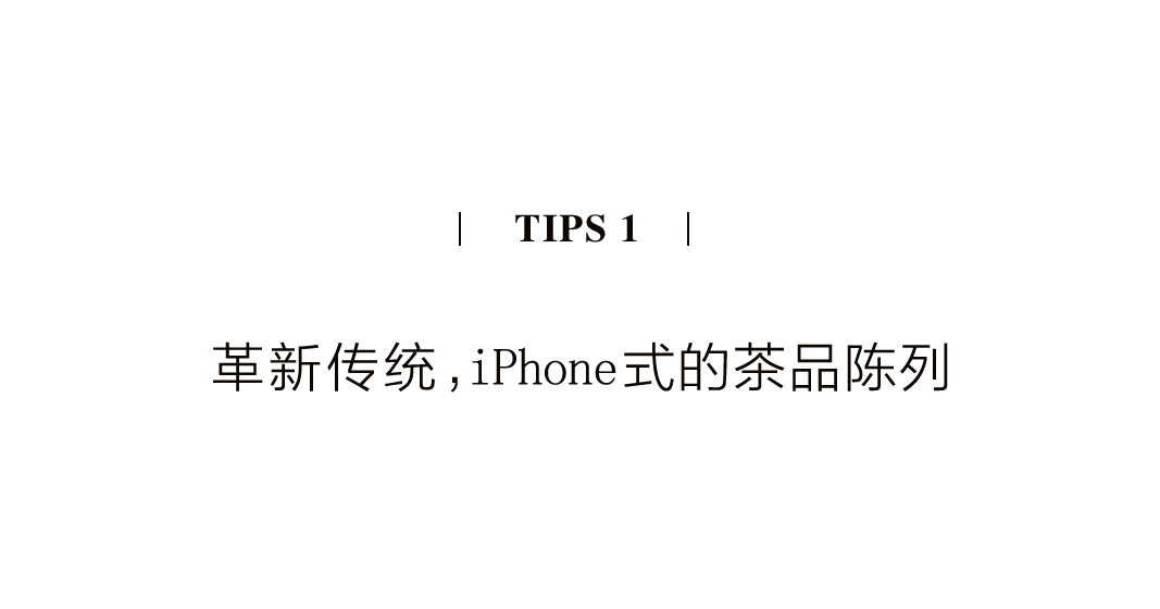 茶品牌體驗空間巡禮第四輯 | CBD里的摩登品品香插圖8