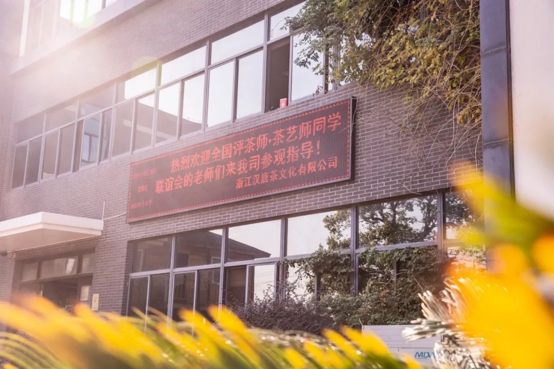 熱烈歡迎中國(guó)評(píng)茶師 · 茶藝師同學(xué)聯(lián)誼會(huì)的老師們到訪漢唐臺(tái)州總部插圖4