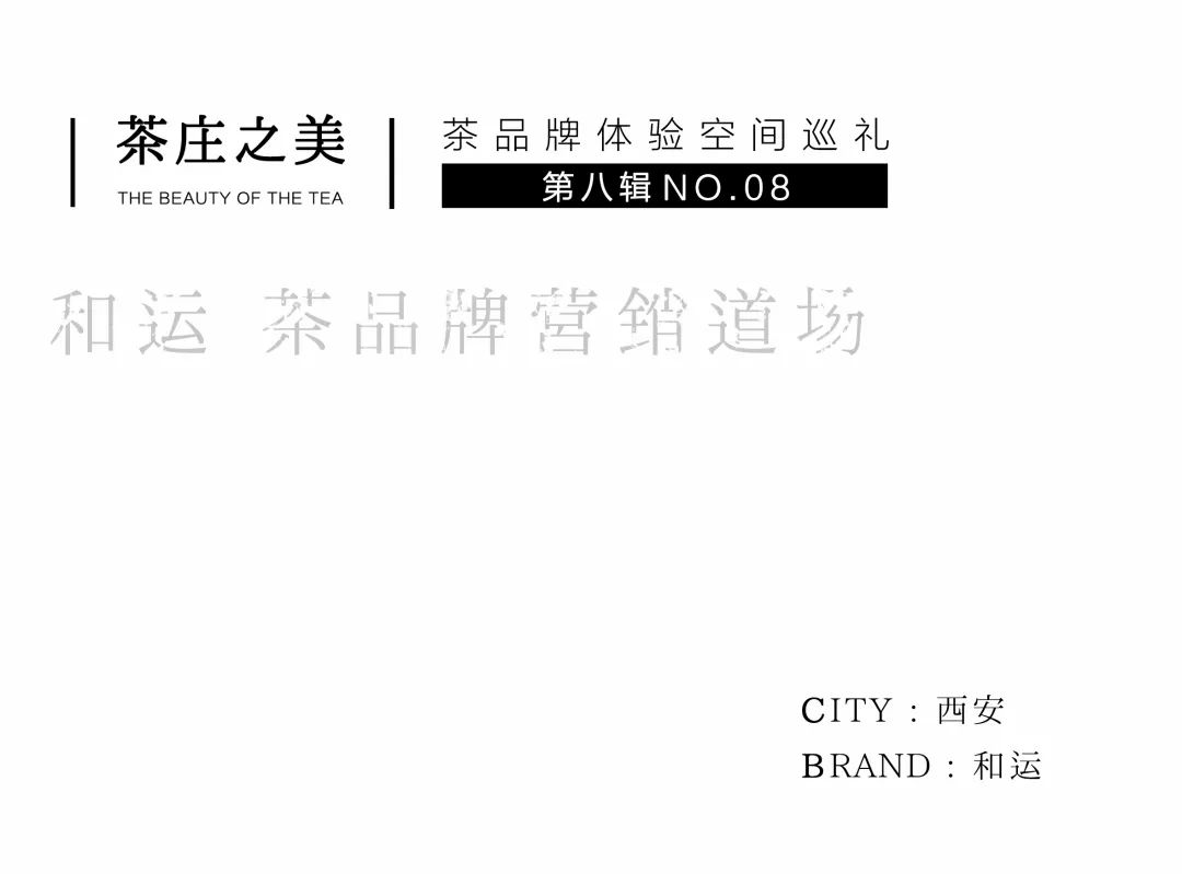 茶品牌體驗(yàn)空間巡禮第八輯 | 和運(yùn)的茶營(yíng)銷(xiāo)道場(chǎng)插圖